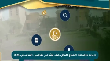 «زيادة واضحة» الإفراج المالي كيف تؤثر على تفاصيل المرتب في 2024